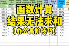 函数计算的结果无法求和怎么办？#excel #office办公技巧 #excel技巧