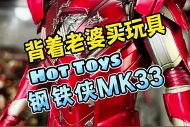 钢铁侠MK33-俗称银色百夫长#王老板模玩测评 #玩具 #手办 #钢铁侠视频封面