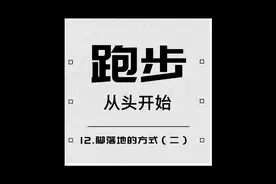 短跑脚落地的方式#田径 #跑步 #健身视频封面