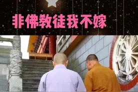 你信佛，一定要嫁个佛教徒吗？#修行智慧 #佛学正能量 #修行即修心 #佛语禅心 视频封面