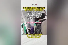 #男女公交车上搂抱亲吻遭大爷训斥 ：要亲回家亲！网友：这次我站大爷视频封面