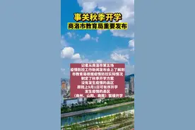 事关秋季开学，商洛市教育局发布重要信息！视频封面