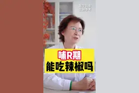 哺ru期，能吃辣椒吗？#体重管理马主任 #孕期 #孕育 视频封面