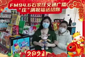 #庄满祝福送给你  石家庄交通广播“有个颜如玉”给您拜年啦！