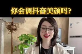 抖音相机美颜效果非常好，如何调美颜参数送给你#涨知识 #教程#干货#短视频@抖音短视频