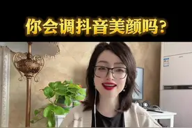 抖音相机美颜效果非常好，如何调美颜参数送给你#涨知识 #教程#干货#短视频@抖音短视频