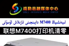 打印机加粉后的清零方法#疏勒发布 #万人说新疆喀什 #喀什美好推荐官 