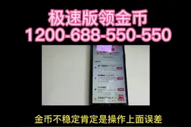 极速版金币不稳定的看过来#知识分享 #经验分享 #好东西一起分享