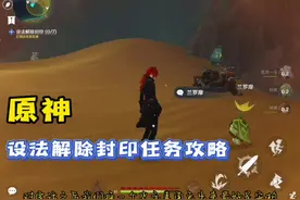 「原神」设法解除封印任务攻略须弥世界任务#原神#原神攻略