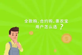 重点来了，惠农宝、合约购、全款购该怎么选？视频封面