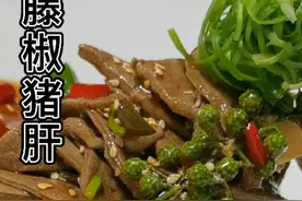 #无辣不欢 #抖音美食 #藤椒猪肝@DOU+小助手 @抖音短视频 认真教大家做好每一道菜，谢谢你的关注