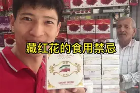 藏红花虽好，食用有禁忌！#藏红花 #养生 #谷爱凌视频封面