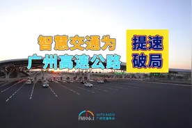 智慧交通为广州高速公路提速#广州机场高速视频封面