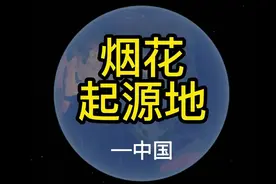 世界烟花发源地：中国#烟花 #烟花秀 #传统文化 #旅行