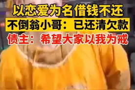 借钱不还的不倒翁小哥被停职：已还清欠款。债主刘女士称还欠4700 ：希望大家以我为戒。#不倒翁小哥哥 #粉丝视频封面