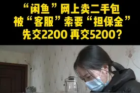 小刘想通过#闲鱼出售一个二手女士提包，可新手上路、头一次网上卖货就遭了道…… #重庆dou知道 #二手 #新闻