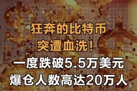 狂奔的比特币突遭血洗！一度跌破5.5万美元，爆仓人数高达20万人#比特币  #数字货币  #马斯克  #狗狗币视频封面