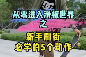 教滑板新手刷街最简单的5个动作，特别是最后一个，强烈建议学起来#滑板教学 #滑板 #滑板日常 #新手滑板 