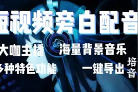 抖音短视频旁白配音教程，快速变成大咖#短视频运营 #短视频视频封面