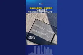 6月1日法国巴黎，网友拍到一块，由留学生定制中国石砖，它安放在巴黎埃菲尔铁塔旁。视频封面
