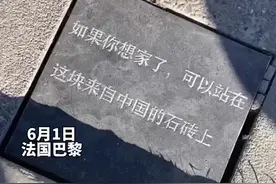 6月1日法国巴黎，网友拍到一块，由留学生定制中国石砖，它安放在巴黎埃菲尔铁塔旁。视频封面