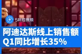全球超七成门店关闭，第一季度阿迪全球线上销售额增长35%#阿迪达斯视频封面