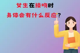 女生亲吻时身体的反应#JUSTNOW #情侣必看 #冷知识 #科普视频封面