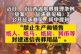 山西新规征求意见：禁止生产和销售冥币等封建迷信丧葬用品视频封面