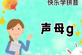 声母《g》的教学#幼小衔接拼音认读 #每天学习一点点视频封面