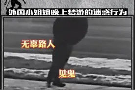 外国小姐姐晚上梦游的迷惑行为视频封面