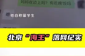 北京“海王”落网纪实：同时交往N个女友，骗财骗色骗吃骗喝视频封面