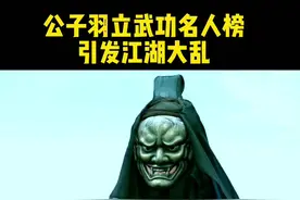 公子羽立武功名人榜引发江湖大乱。#影视解说 #好剧推荐 #精彩片段 #干货 #干货分享