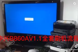 中兴B860AV1.1机顶盒刷机教程