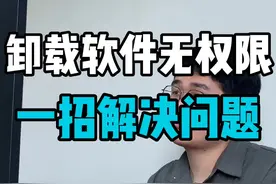 #卸载#软件无权限，自己的电脑不能惯着，一招教你解决！#电脑 #电脑知识 #干货