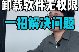 #卸载#软件无权限，自己的电脑不能惯着，一招教你解决！#电脑 #电脑知识 #干货