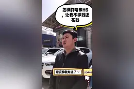 #抖音汽车 #哈弗h6国潮版 明明是去赚钱的，怎么又买了一辆车？视频封面