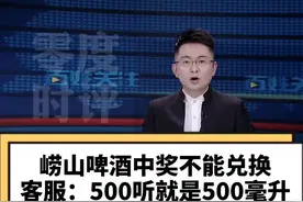活久见！听=毫升？男子喝崂山啤酒中奖500听，客服：只能兑换500毫升。这难道就是所谓解释权归商家？