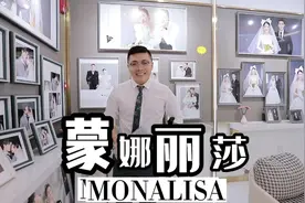 范县蒙娜丽莎婚纱摄影。 浪漫与时尚撞了个满怀，喜欢就直白一点视频封面