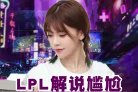 # lpl 解说尴尬名场面你们知道的还有哪些呢？ # ig视频封面