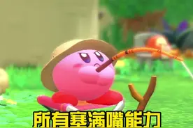 星之卡比新作中塞满嘴的能力，你最喜欢哪一个呢？#单机游戏 #主机游戏 #星之卡比探索发现视频封面