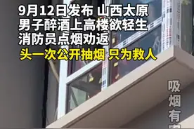 消防员点烟劝回轻生男子，头回公开抽烟只为救人视频封面