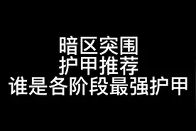 暗区突围护甲推荐，各阶段谁是性价比之王？#暗区突围视频封面