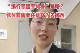 预留手机号是个啥？#金融知识分享 