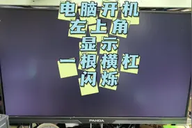 电脑开机左上角显示一根横杠闪烁解决方法。#电脑知识教学视频封面