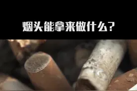 烟头如何变废为宝？#doutech #涨知识 #科普 #黑科技 #奇闻奇事 