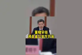 董晓宇任河北省公安厅厅长视频封面