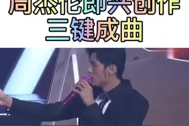 #周杰伦 周杰伦现场表演即兴创作三键成曲，#郎朗 郎朗盛赞：太有才了！@DOU+小助手视频封面