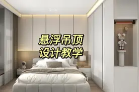 这么好看的悬浮吊顶是怎么制作的呢？#酷家乐教学 #悬浮吊顶视频封面