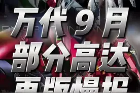 万代9月 部分高达 再版慢报 #创作灵感 #抖音夏日云漫展 #神还原 #充能计划视频封面