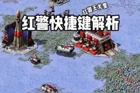 红警快捷键解析（一），大家来回忆一下。#红警王尤里 #红色警戒 #红警 视频封面